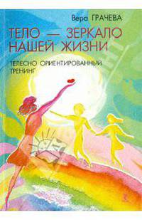Тело - зеркало нашей жизни. Телесно ориентированный тренинг