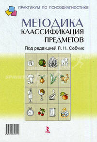 Методика " Классификация предметов" . Практическое руководство
