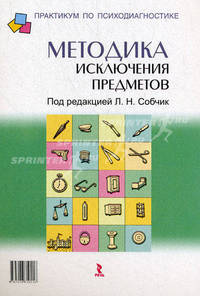 Методика " Исключение предметов" . Практическое руководство