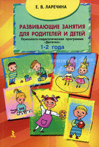 Развивающие занятия для родителей и детей. Психолого-педагогическая программа "Дитятко" для детей (1-2 года)