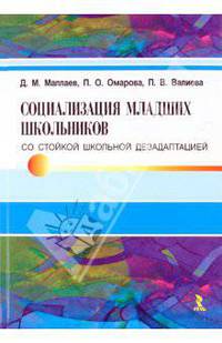 Социализация младших школьников со стойкой школьной дезадаптацией. Маллаев Д.М., Омарова П.О., Валиева П.В.