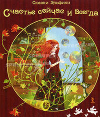 Счастье сейчас и всегда. Сказки Эльфики