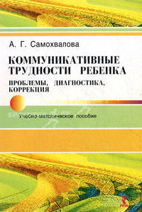 Коммуникативные трудности ребенка: проблемы, диагностика, коррекция. Учебно-методическое пособие