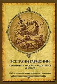 Набор психологических карточек "Все грани гармонии. Начинайте с малого - и добьетесь многого" (24 карточки)