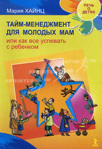 Тайм менеджмент для молодых мам, или Как все успевать с ребенком