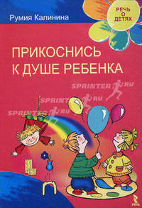 Прикоснись к душе ребенка.