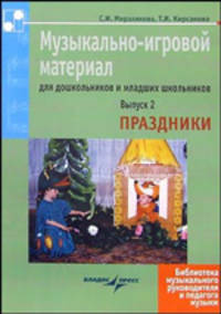 Мерзлякова, Кирсанова: Музыкально-игровой материал для дошкольников и младших школьников. Выпуск 2. Праздники