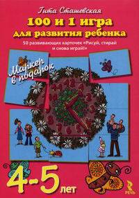 100 и 1 игра для развития ребенка 4-5 лет. 50 развивающих карточек "Рисуй, стирай и снова играй!" + маркер в подарок