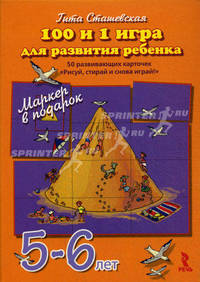 100 и 1 игра для развития ребенка 5-6 лет. 50 развивающих карточек "Рисуй, стирай и снова играй!" + маркер в подарок