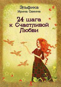 24 шага к Счастливой Любви. Набор психологических карт