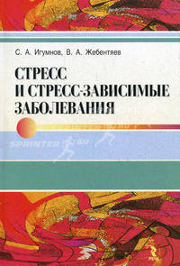 Стресс и стресс-зависимые заболевания /Игумнов С.А., Жебентяев В.А.