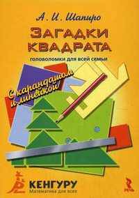 Загадки квадрата. Головоломки для всей семьи с карандашом и линейкой. Занимательные и интересные карточки с головоломками, лабиринтами, заданиями