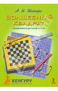 Волшебный квадрат. Головоломки для всей семьи; занимательные и интересные карточки с заданиями на разрезание