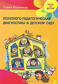 Психолого-педагогическая диагностика в детском саду