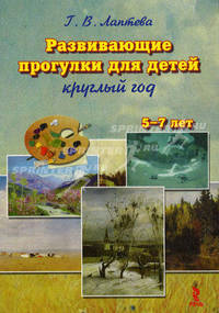 Развивающие прогулки для детей круглый год. Осень, зима, весна, лето. 5-7 лет