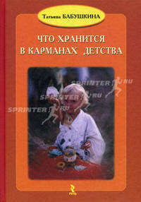 Что хранится в карманах детства - 3-е изд.,доп. /Бабушкина Т.В.