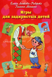 Игры для задиристых детей. Управление гневом, развитие эмпатии и коммуникативных навыков