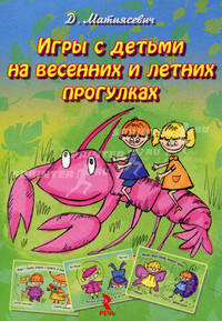 Игры с детьми на весенних и летних прогулках. Набор развивающих карточек