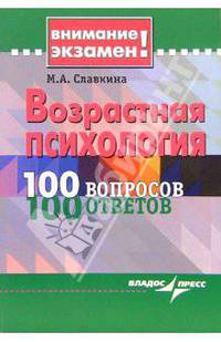 Возрастная психология. 100 вопросов - 100 ответов