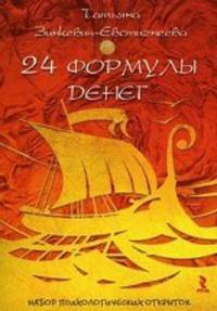 24 формулы денег. Набор психологических открыток