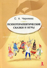 Психотерапевтические сказки и игры.
