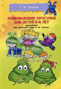 Развивающие прогулки для детей 5 - 6 лет. Программа для детского сада и не только