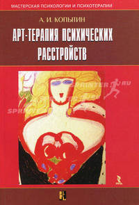 Арт-терапия психических расстройств /Копытин А.И.