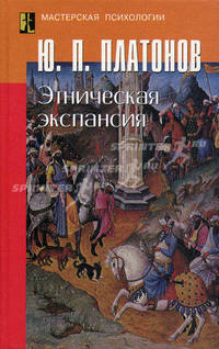 Этническая экспансия