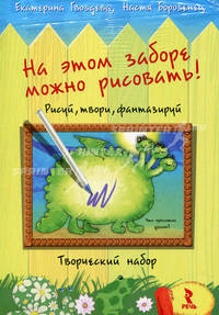 На этом заборе можно рисовать! Рисуй, твори, фантазируй. Творческий набор (набор из 25 открыток + фломастер)