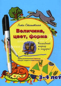 Величина, цвет, форма. Набор развивающих карточек " Рисуй, стирай и снова играй!" + волшебный маркер в подарок! Для детей 3-4 лет