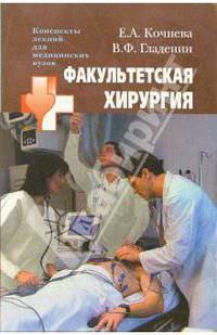 Факультетская хирургия: Учеб. пособие для студентов высш. мед. учеб. заведений. (Серия:'Конспекты лекций для медицинских вузов')