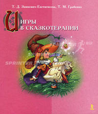 Игры в сказкотерапии. Зинкевич-Евстигнеева Т.Д., Грабенко Т.М.