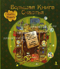 Большая Книга Счастья (Сказки Эльфики)