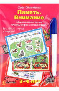 Память. Внимание. Набор развивающих карточек "Рисуй, стирай и снова играй!" + волшебный маркер в подарок! Для детей 3-4 лет