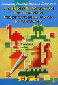 Готовим руку к письму. Развите мелкой моторики. Набор развивающих карточек. Рисуй, стирай и снова играй! Волшебный маркер в подарок!
