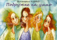 Подружке на ушко. Улыбки для друзей. Я желаю тебе счастья! (комплект из 3 наборов открыток)