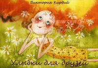 Улыбки для друзей (набор из 16-ти открыток)
