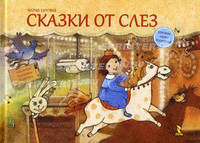 Сказки от слёз. Сонные сказки. Сказки от капризов (комплект из 3 книг)