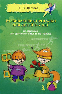 Развивающие прогулки для детей 6-7 лет. Программа для детского сада и не только.