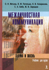 Межличностная коммуникация: теория и жизнь. Учебник для вузов