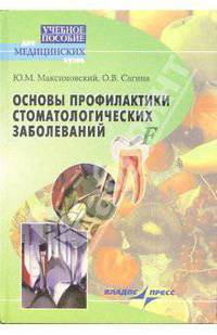 Основы профилактики стоматолог. заболеваний - (Учебное пособие для ВУЗов)