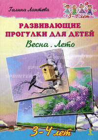 Развивающие прогулки для детей. Весна. Лето. 3-4 лет. Набор развивающих карточек
