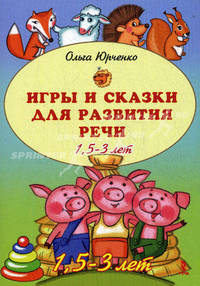 Игры и сказки для развития речи. 1, 5-3 лет. Набор развивающих карточек