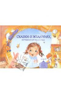 Сказки о желаниях, хороших и уж-ж-жасных