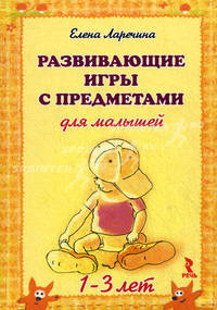 Развивающие игры с предметами для малышей. 1-3 лет. Набор развивающих карточек