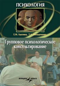 Групповое психологическое консультирование: краткий курс лекций. Учебное пособие для ВУЗов