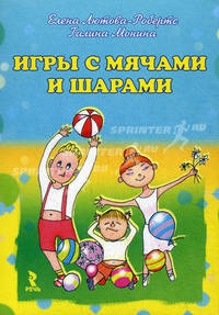 Игры с мячами и шарами. (набор открыток). Лютова-Ребертс Е., Монина Г.
