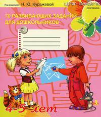 70 развивающих заданий для дошкольников 4-5 лет. Программа "Цветик-семицветик"
