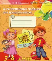 70 развивающих заданий для детей 3-4 лет. Рабочая тетардь для дошкольников
