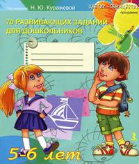 70 развивающих заданий для детей 5-6 лет. Рабочая тетарадь для дошкольников